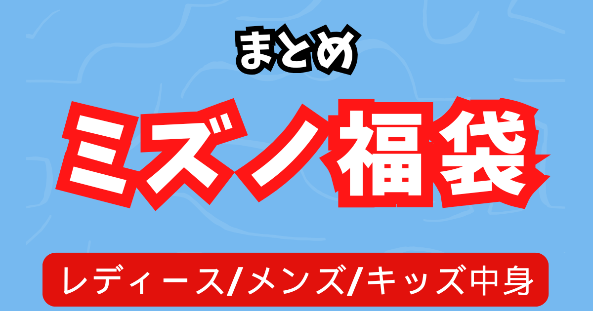 まとめ:スケジュールを確認してミズノ福袋2026を確実にゲットしよう!