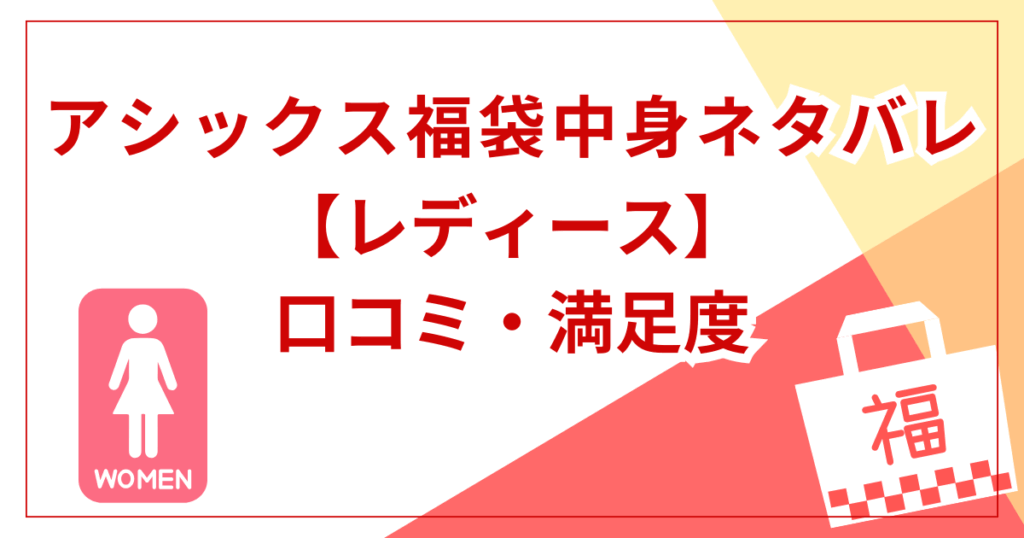【レディース】福袋の中身と口コミ・満足度
