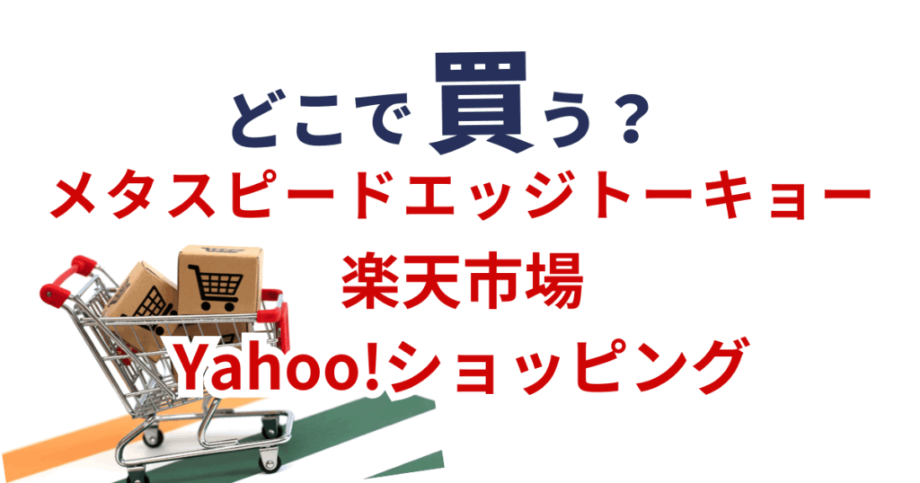 楽天市場・Yahoo!ショッピング