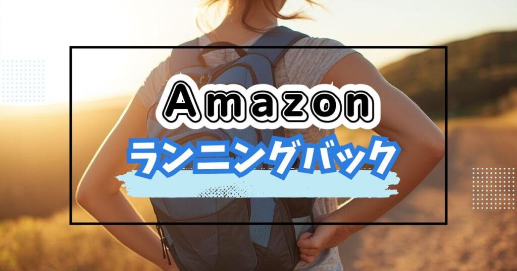 Amazonブラックフライデー2025おすすめスポーツ/ランニングバック