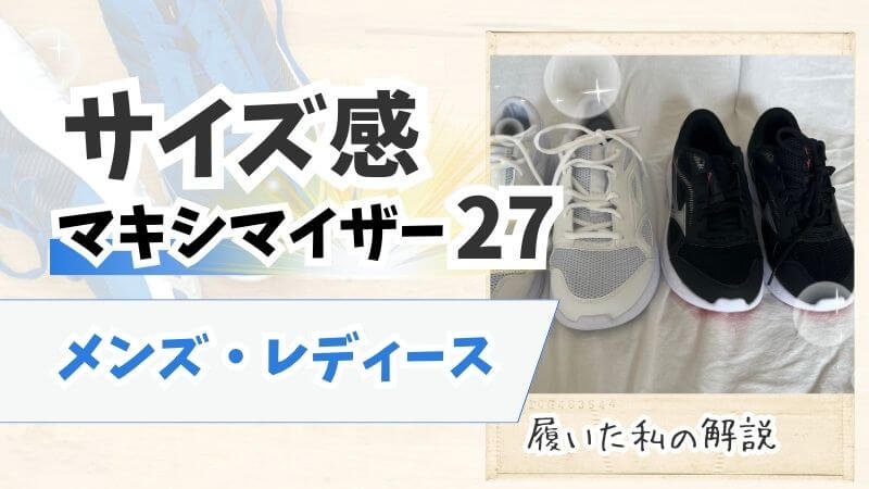 ミズノマキシマイザー27のメンズレディースのサイズ感を解説