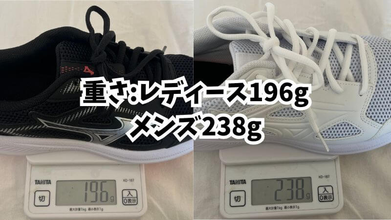 重さ:レディース196g、メンズ238g