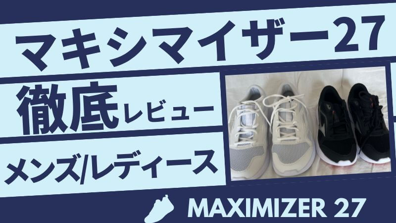 ミズノマキシマイザー27徹底レビュー!メンズレディースを実際に買った私がサイズ感を解説