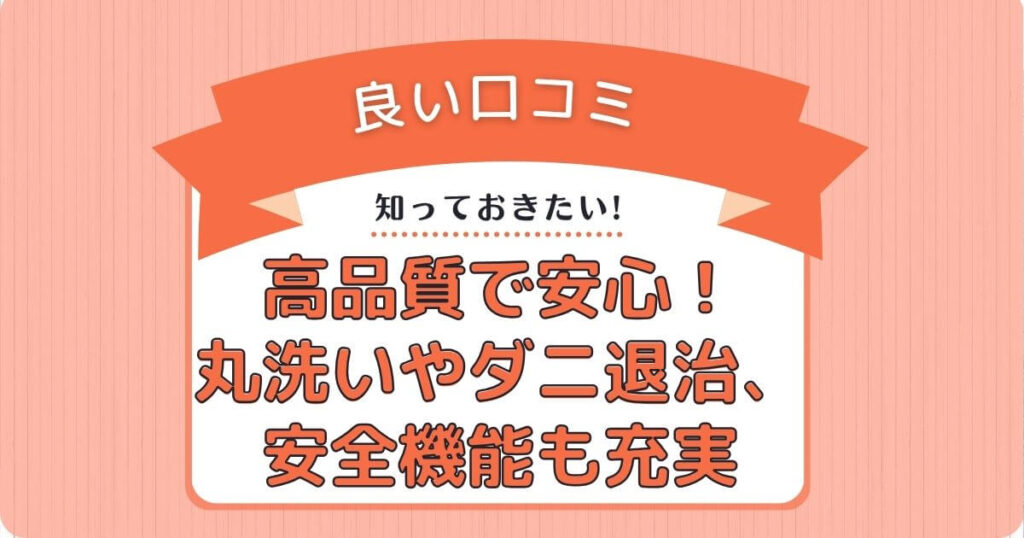 高品質で安心！丸洗いやダニ退治、安全機能も充実