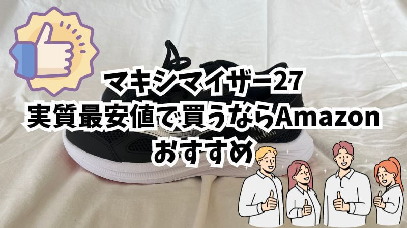【賢く買える】マキシマイザー27を実質最安値で買うならAmazonがおすすめ