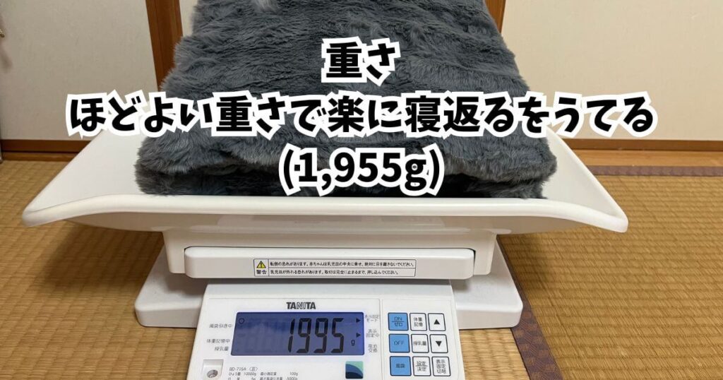 重さ：ほどよい重さで楽に寝返るをうてる(2000g)