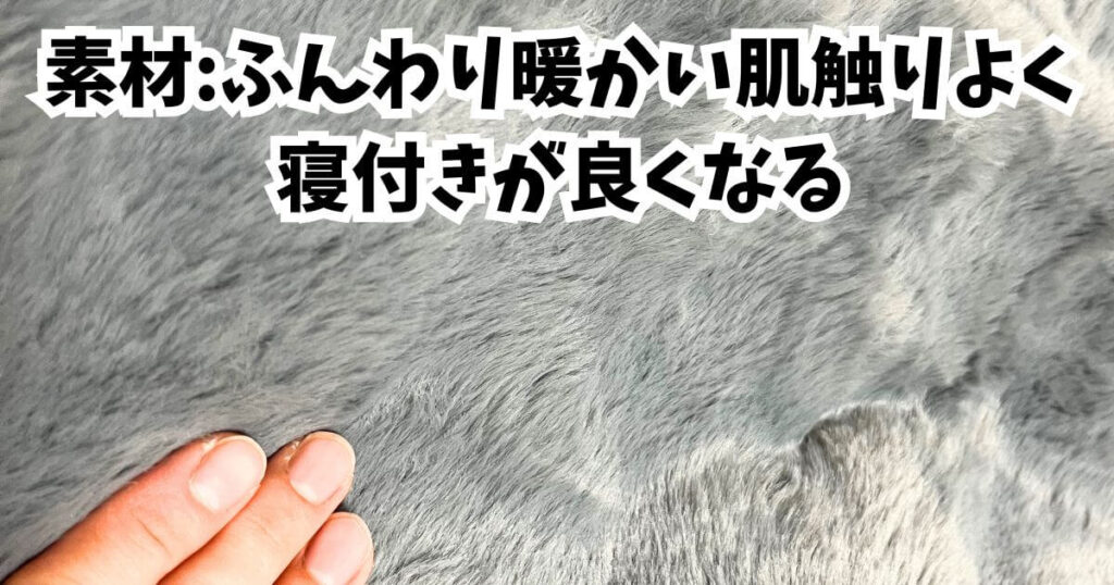 素材:ふんわり暖かい肌触りよく、寝付きが良くなる