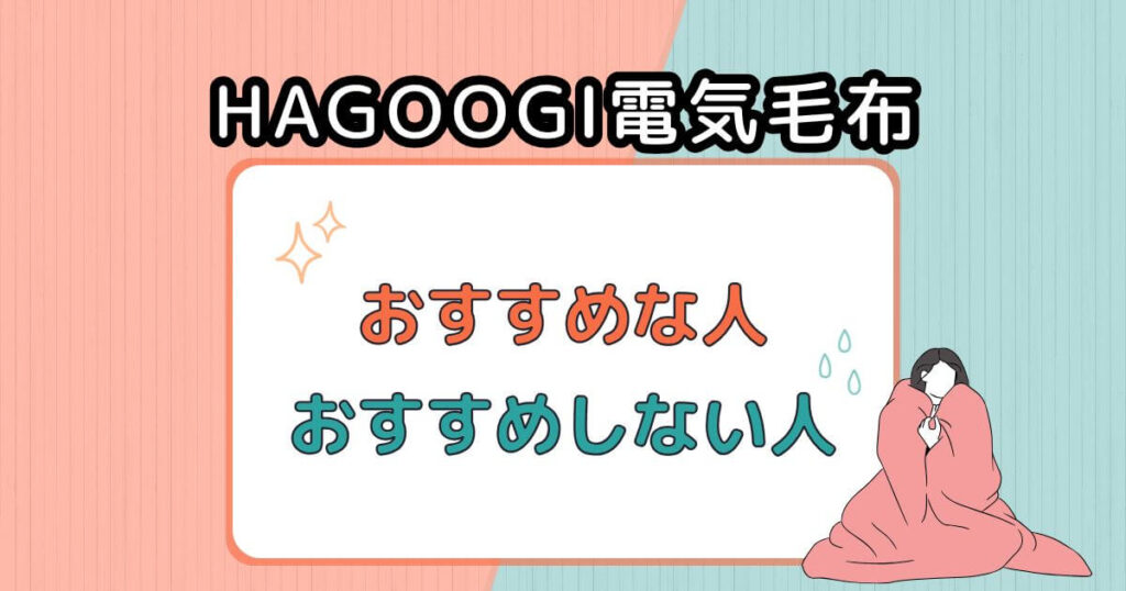 HAGOOGI電気毛布は肩かけ/ブランケット/敷きマットとして使いたい人におすすめ