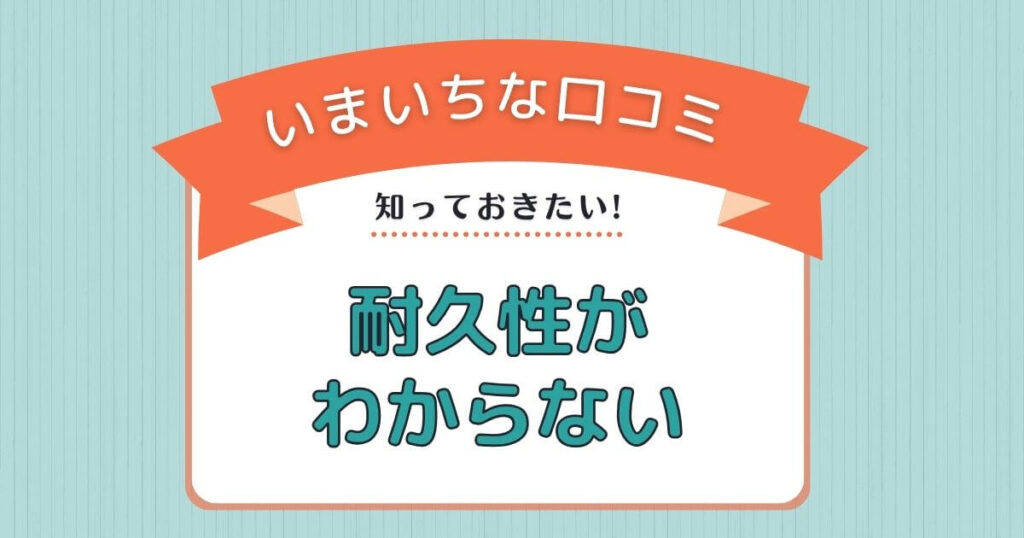 いまいちな口コミ耐久性が わからない