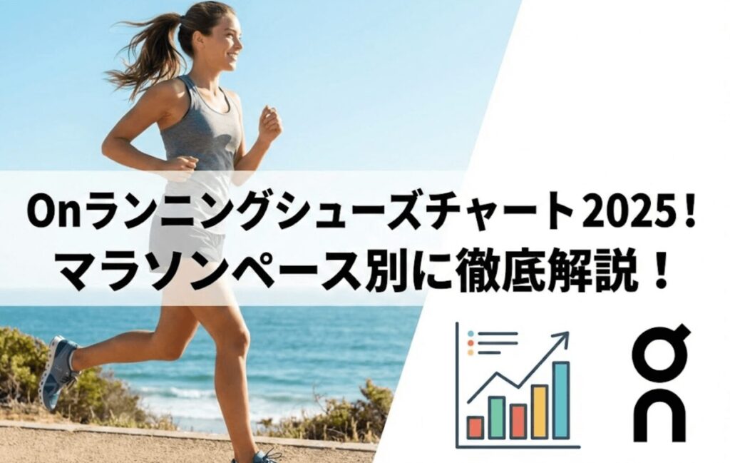 On(オン)ランニングシューズチャート2025!マラソンペース別に徹底解説！