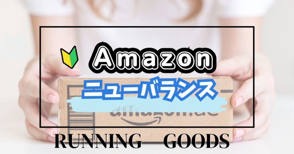 Amazonブラックフライデーおすすめランニングシューズ⑤ニューバランス