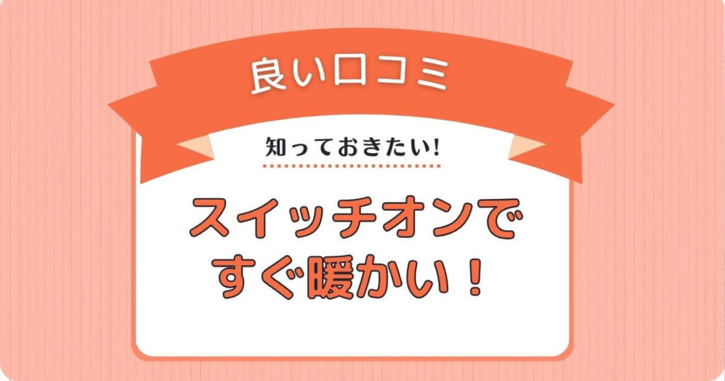 良い口コミスイッチオンですぐ暖かい！細かな温度調節と見やすい操作パネル