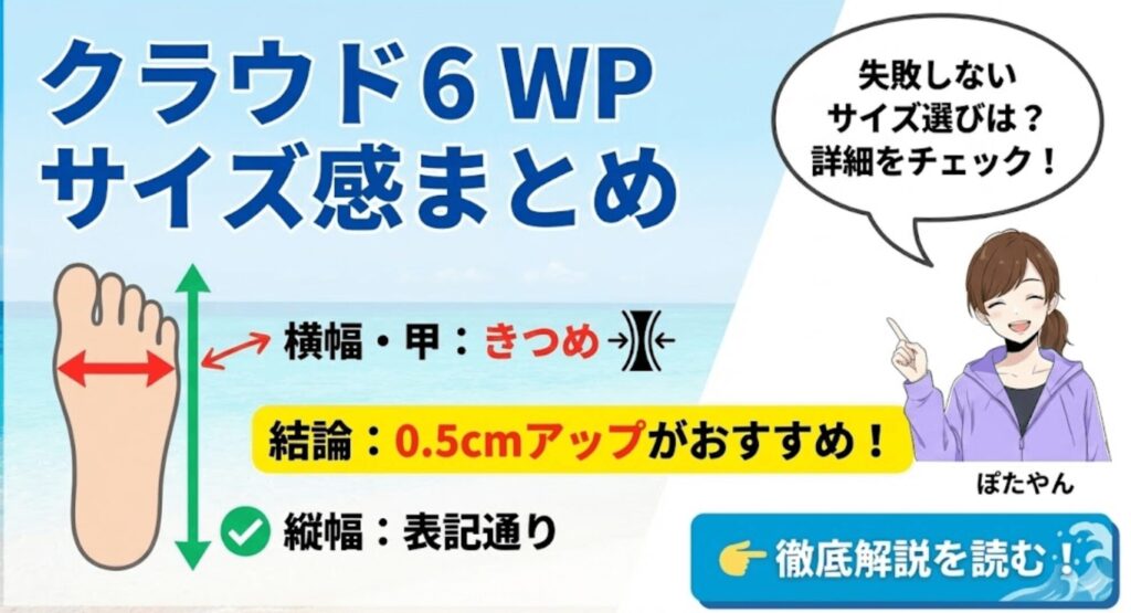 クラウド6ウォータープルーフのサイズ感まとめ