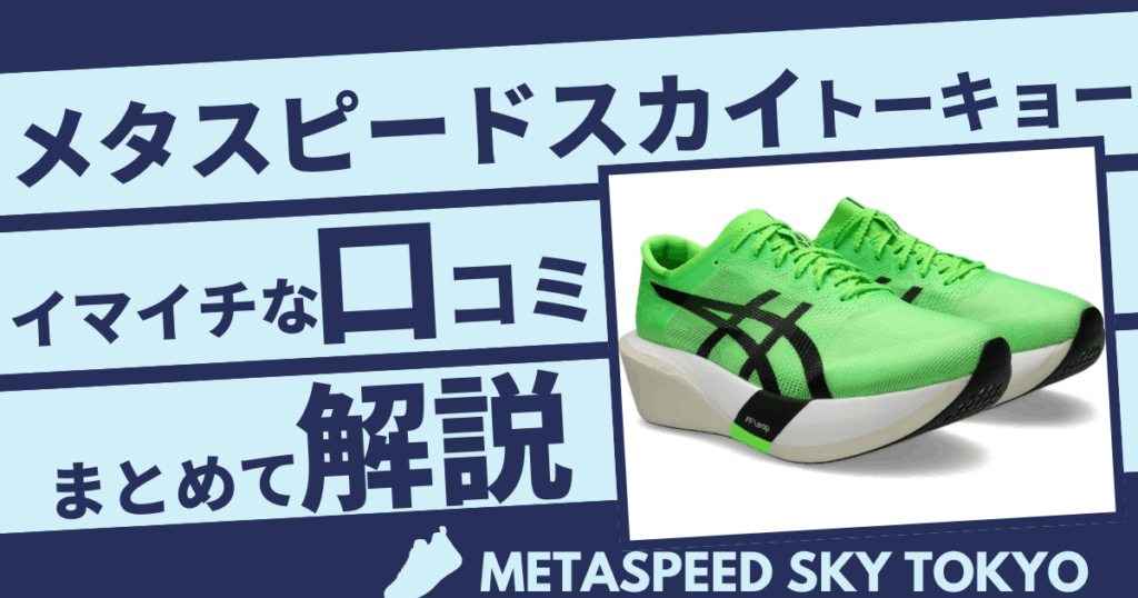 アシックスメタスピードスカイシリーズ使用者のいまいちな口コミ