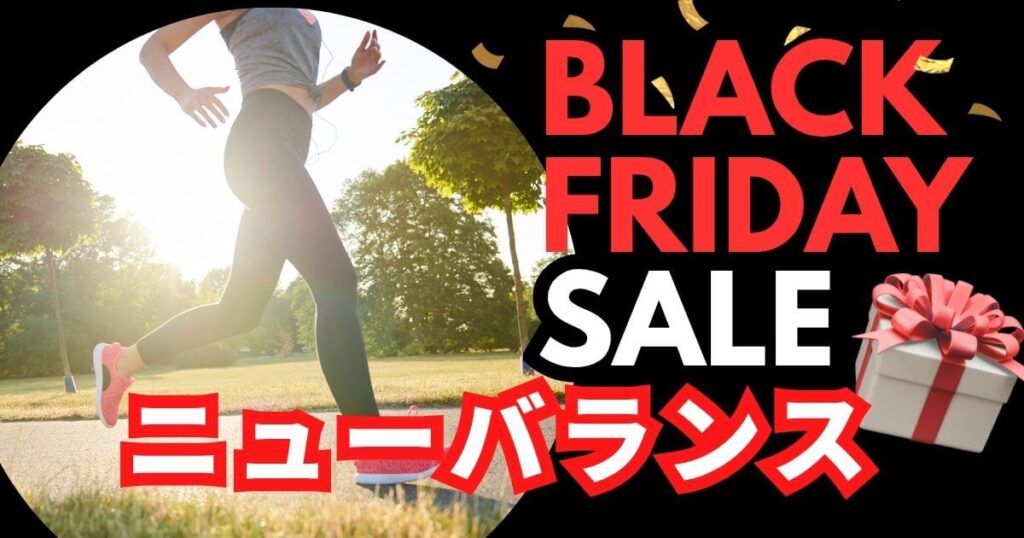 楽天ブラックフライデーニューバランスおすすめ！ランニングウェア