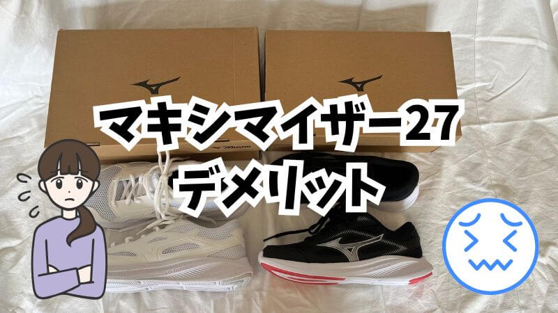 マキシマイザー27の「あえて言う」デメリット