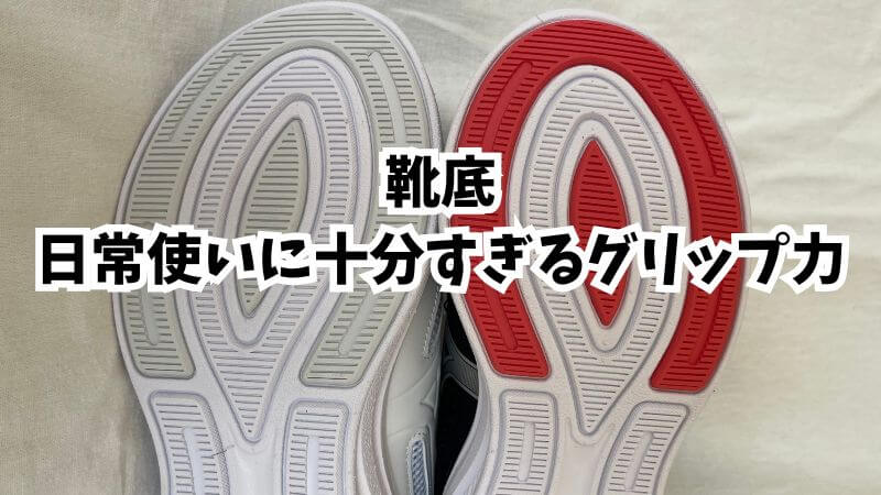 靴底:日常使いに十分すぎるグリップ力