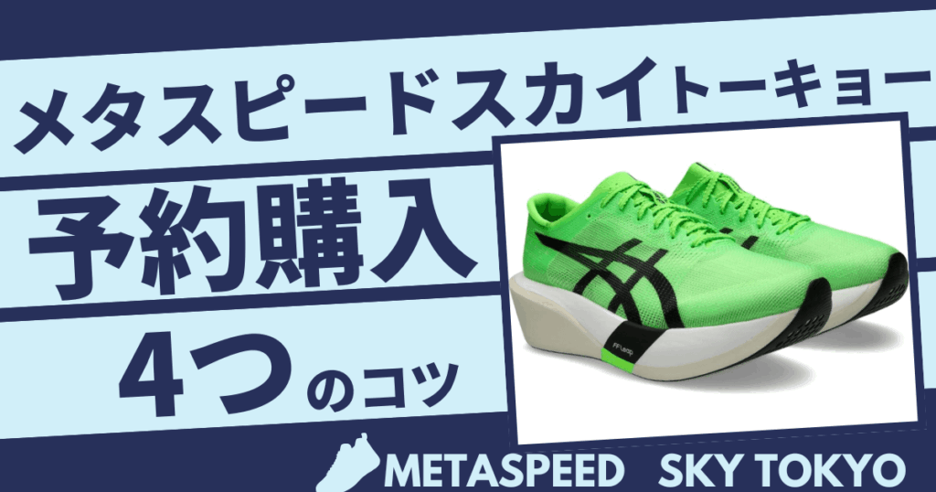 必見！アシックスメタスピードスカイトーキョーの予約・購入成功のコツ4つ