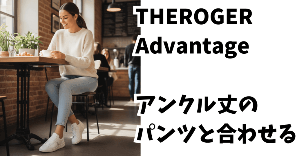 休日のカフェにおすすめなモデルは、THE ROGER Advantage