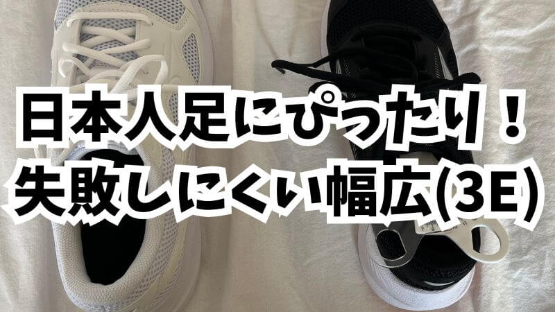 日本人の足にぴったり!失敗しにくい幅広(3E)設計