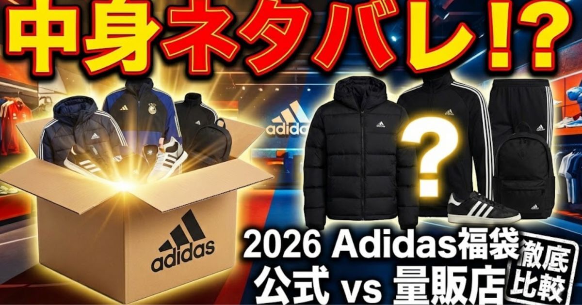 2026年アディダス福袋！どこで買っても同じ？徹底解説！