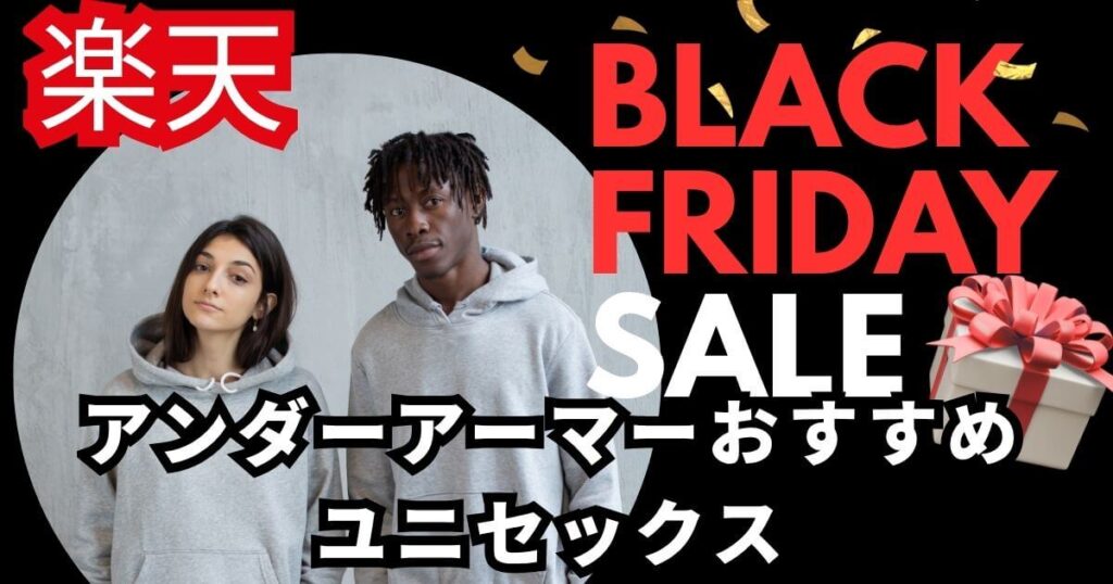 楽天ブラックフライデーおすすめ!アンダーアーマーユニセックス
