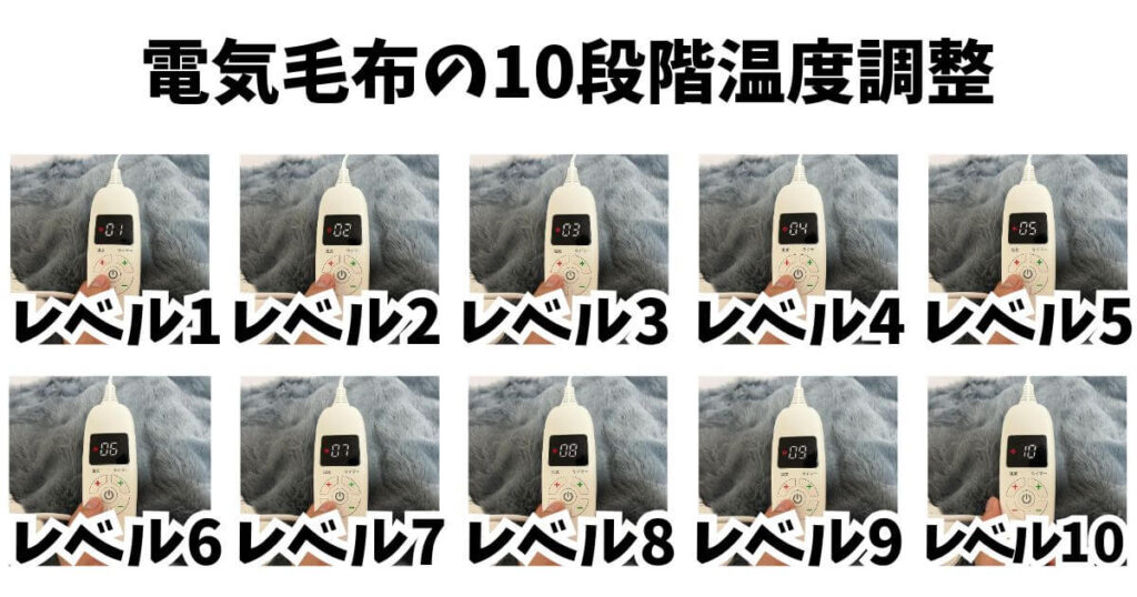 HAGOOGI電気毛布10段階の温度調節機能