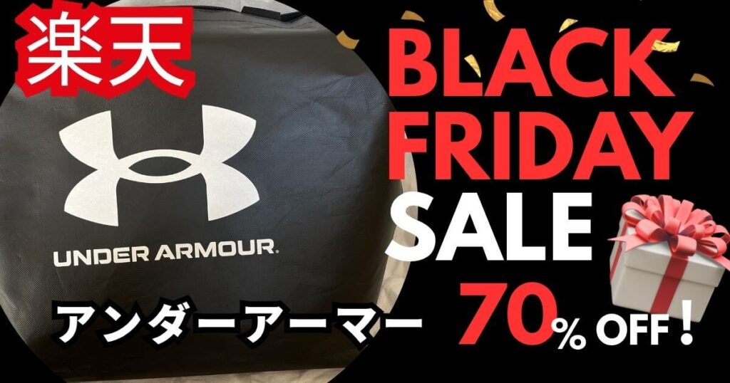 楽天ブラックフライデーのアンダーアーマーおすすめを紹介!