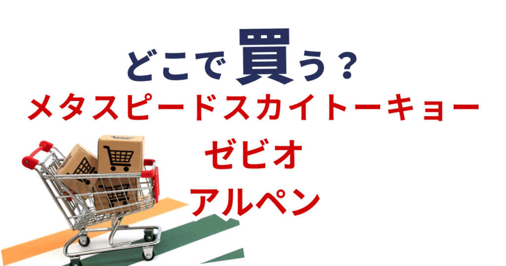 ゼビオ・アルペンなどのスポーツ用品店