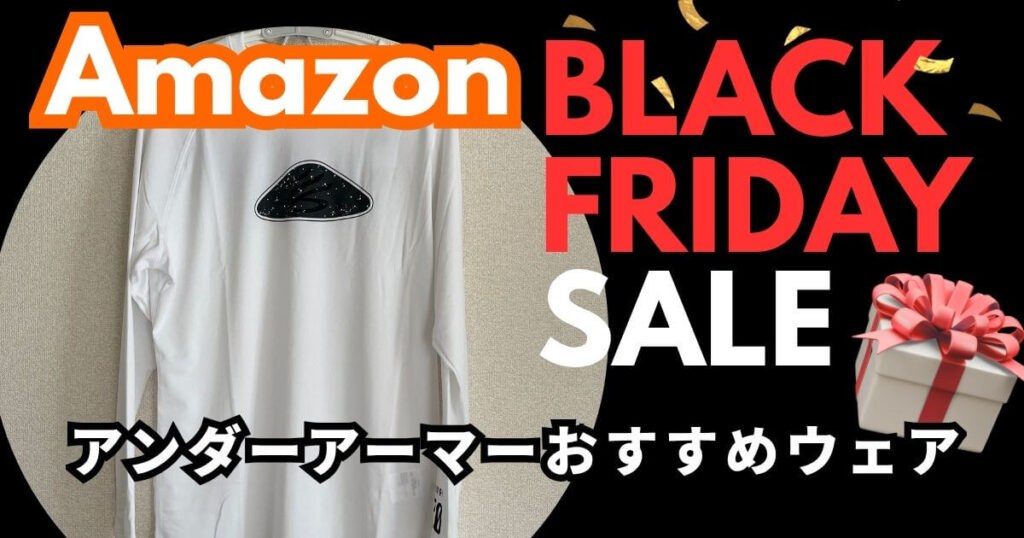 Amazonブラックフライデーおすすめ!アンダーアーマースポーツウェア