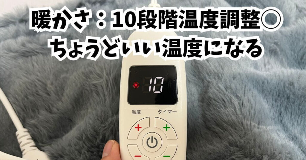 暖かさ：10段階温度調整ができてちょうどいい温度になる