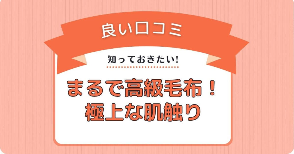 まるで高級毛布！「ふわふわ・サラサラ」の極上な肌触り