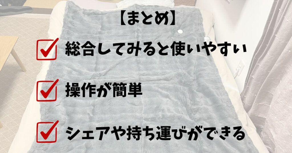 まとめ:HAGOOGI電気毛布は使いやすい！