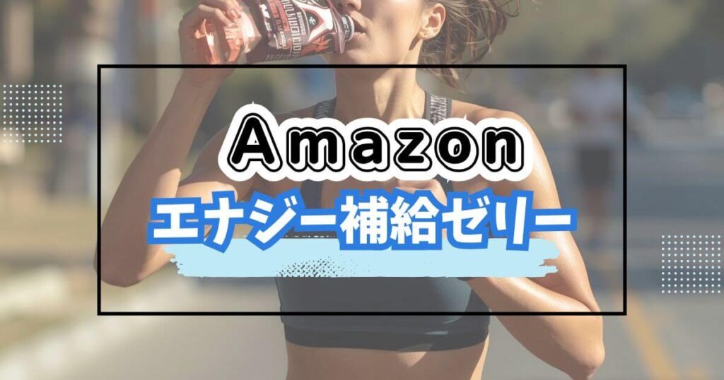 Amazonブラックフライデーおすすめエナジー補給ゼリー
