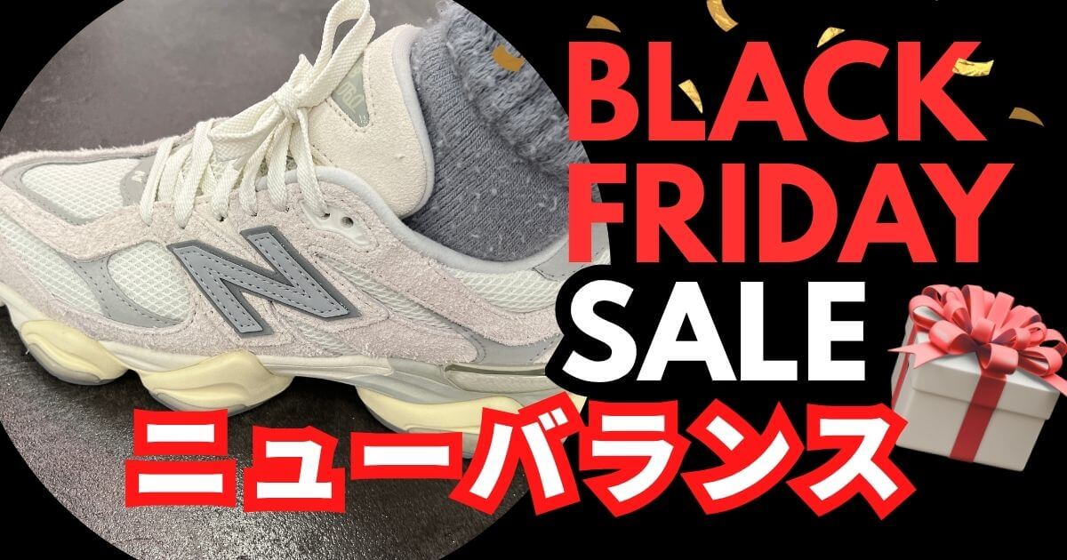 Amazonブラックフライデー2025ニューバランスおすすめを紹介