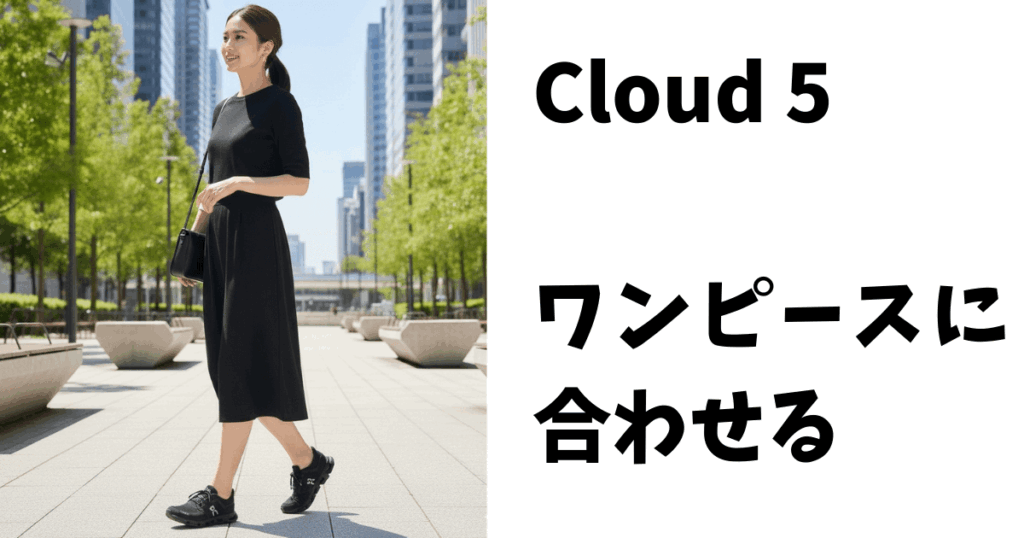 きれいめスタイルのおすすめモデルはCloud 5