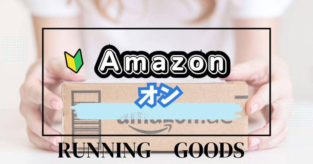 Amazonブラックフライデーおすすめランニングシューズ②オン