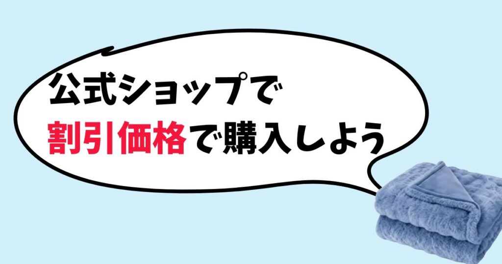 HAGOOGI電気毛布公式ショップがお得に買える