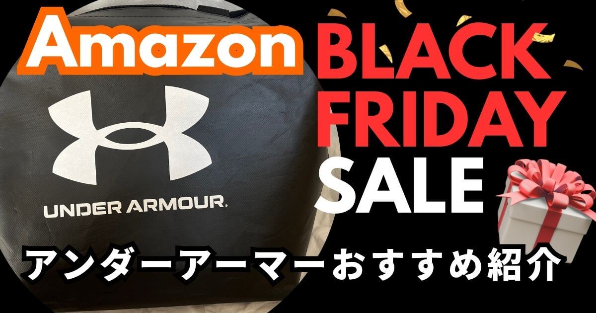Amazonアンダーアーマーブラックフライデーおすすめ