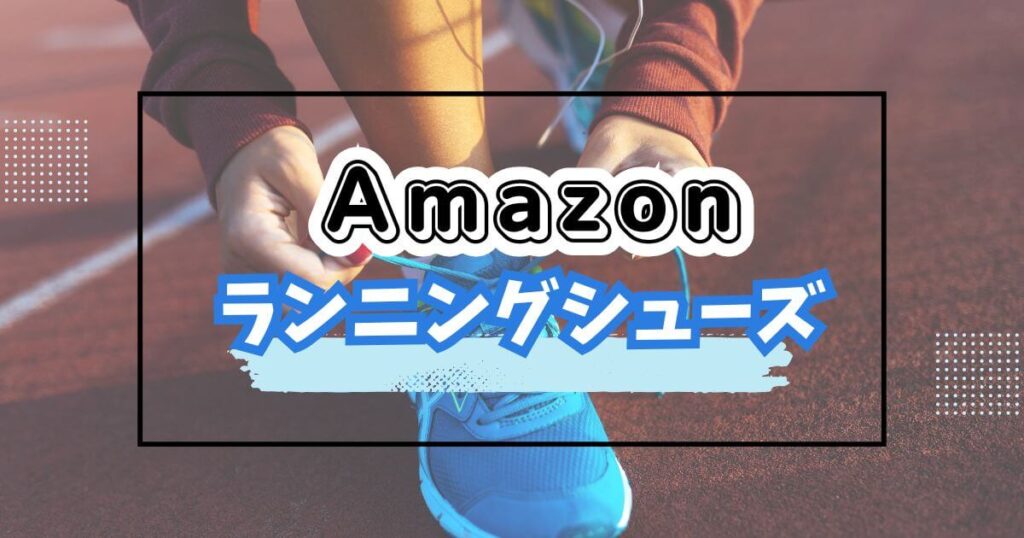 Amazonブラックフライデー2025おすすめスポーツ/ランニングシューズ