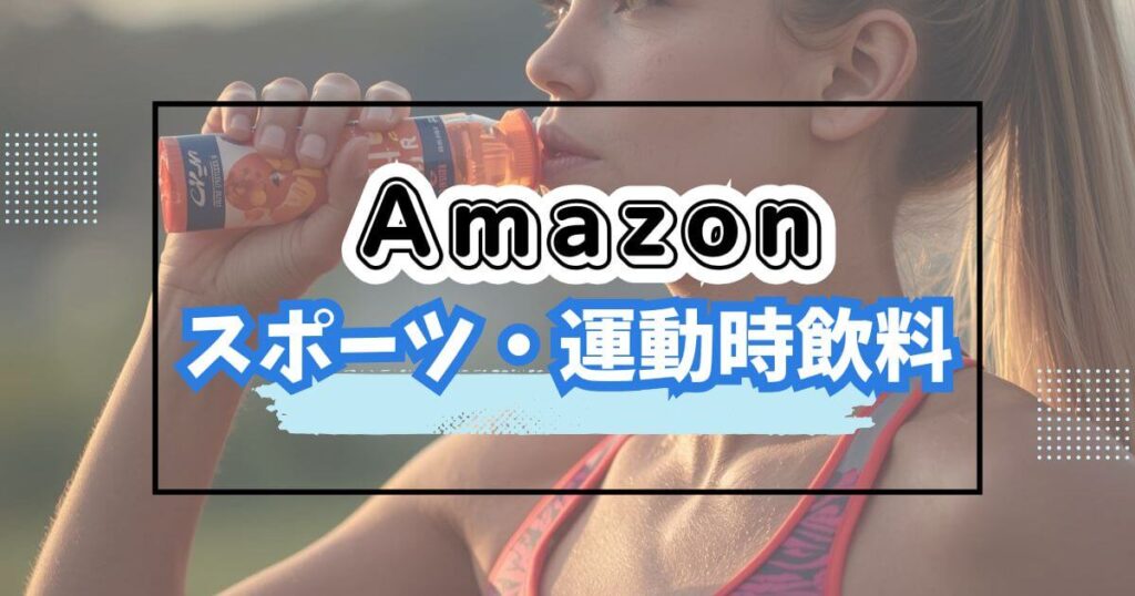 Amazonブラックフライデーおすすめスポーツ・運動時サポート飲料