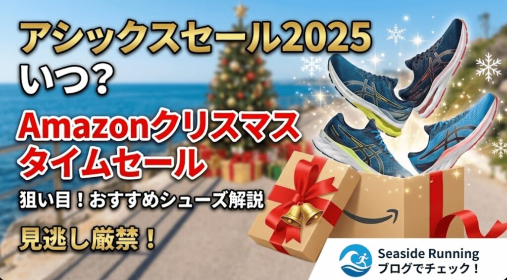 アシックスセール2025はいつ？Amazonクリスマスタイムセールおすすめ商品を解説