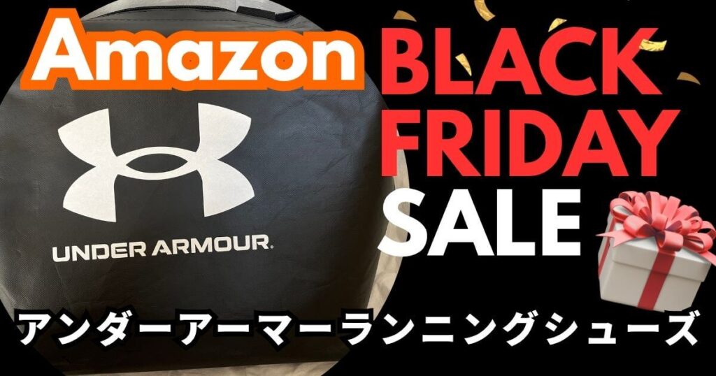 Amazonブラックフライデーおすすめ!アンダーアーマーランニングシューズを紹介
