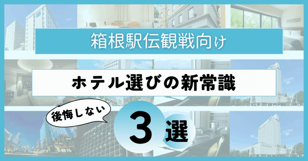 後悔しない！箱根駅伝のホテルを安く申し込む方法