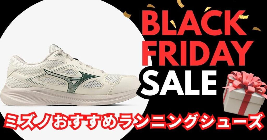 ブラックフライデーおすすめ！ミズノランニングシューズを紹介