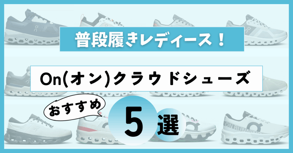 onクラウド普段履きレディース！おすすめ5選を徹底比較