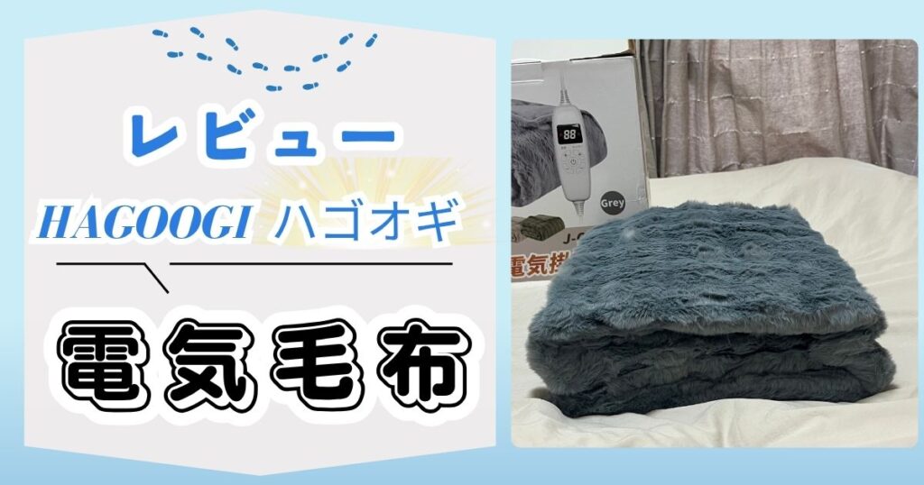 HAGOOGI(ハゴオギ)電気毛布をレビュー！リアルな口コミを徹底調査