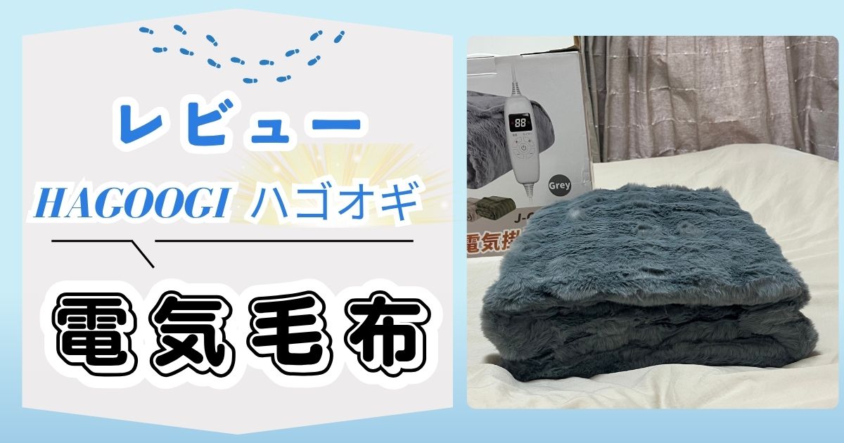 HAGOOGI(ハゴオギ)電気毛布をレビュー！リアルな口コミを徹底調査