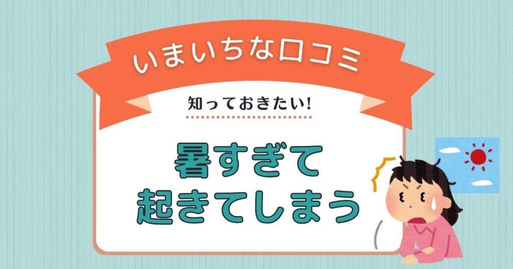 暑すぎて起きてしまう