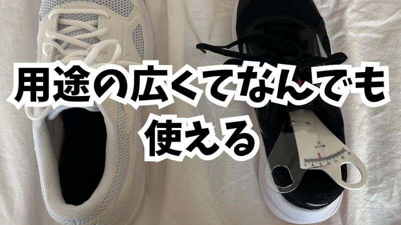 用途の広くてなんでも使える